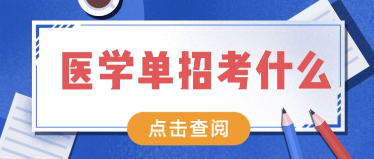 单招考试考哪些内容 (单招考试考哪些科目 2023单招校考文化课难不难)