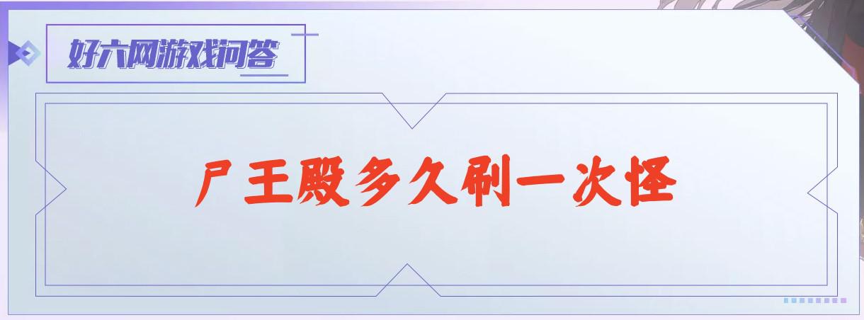 尸王殿多久刷一次时间表 (尸王殿多久刷一次 手机传奇尸王殿多久刷一次)