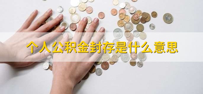 公积金账户封存了怎么提取 (公积金账户封存后还能扣房贷吗 公积金封存了还有利息吗)