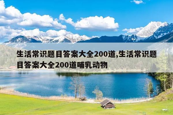 生活常识题目答案大全200道 (生活常识)