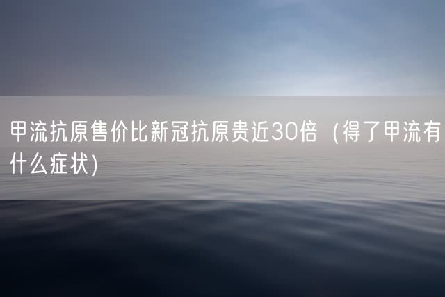 小孩得了甲流怎么办