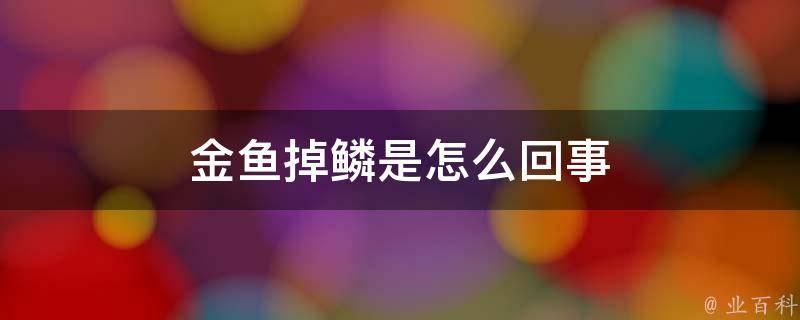 金鱼掉眼睛是怎么回事 (金鱼掉眼睛是什么病 怎么治疗)