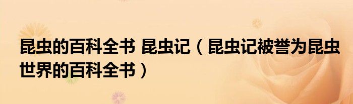 昆虫记被誉为什么称号 (昆虫记被誉为什么 昆虫记被誉为什么作者是谁)