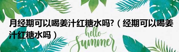 月经期可以喝咖啡吗? (月经期可以喝酸梅汤吗 加重子宫负担 凉性汤品)