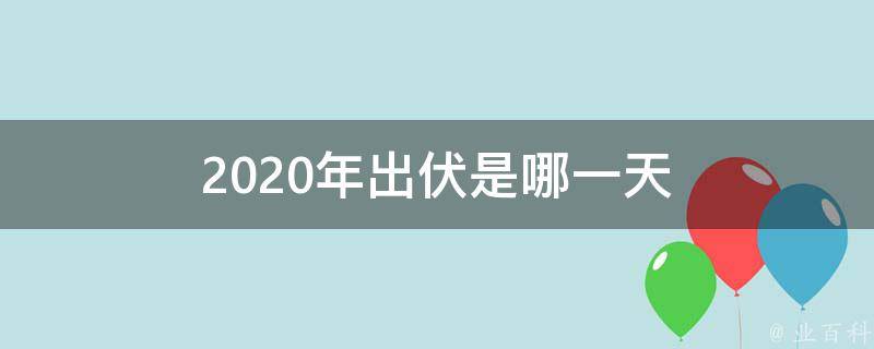 2023出伏之后还要热多久 2023年出伏还热吗