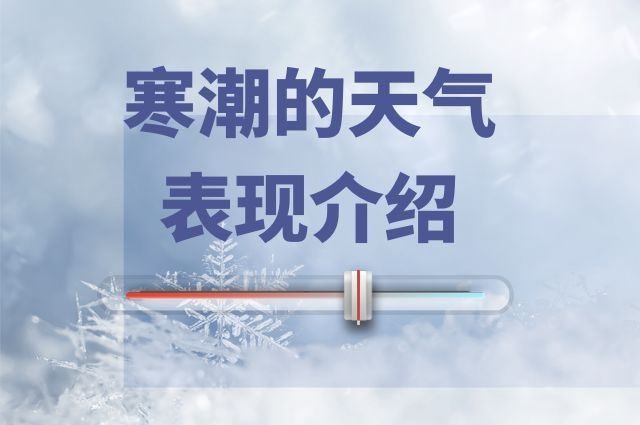 寒潮常常伴有什么天气 什么是寒潮及其天气特点