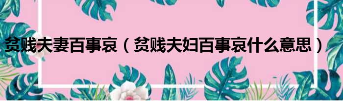 怎样包全贫贱竹过冬 贫贱竹如何过冬不死