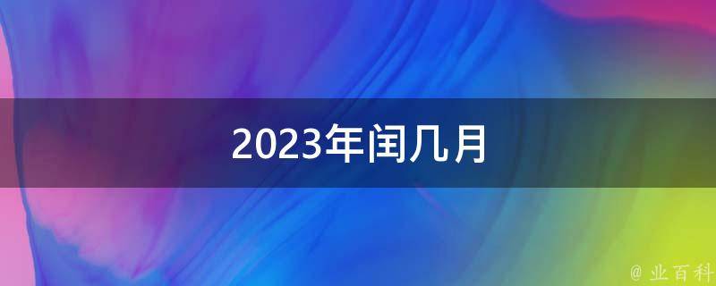 2023年闰二月是整月不能上坟吗 闰二月整月上坟好不好