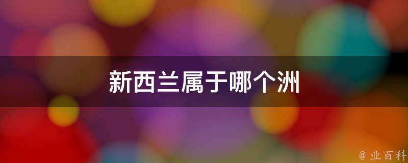 新西兰属于什么国家 新西兰属于哪个国家