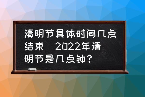 清明节几点前往墓园比较合适