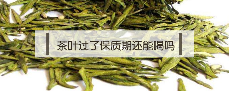 茶叶保质期 茶叶保质期是多久