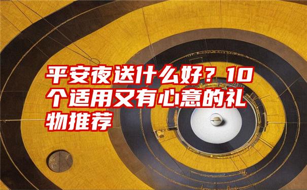 平安夜送什么礼物给老师好 平安夜送什么礼物给老师