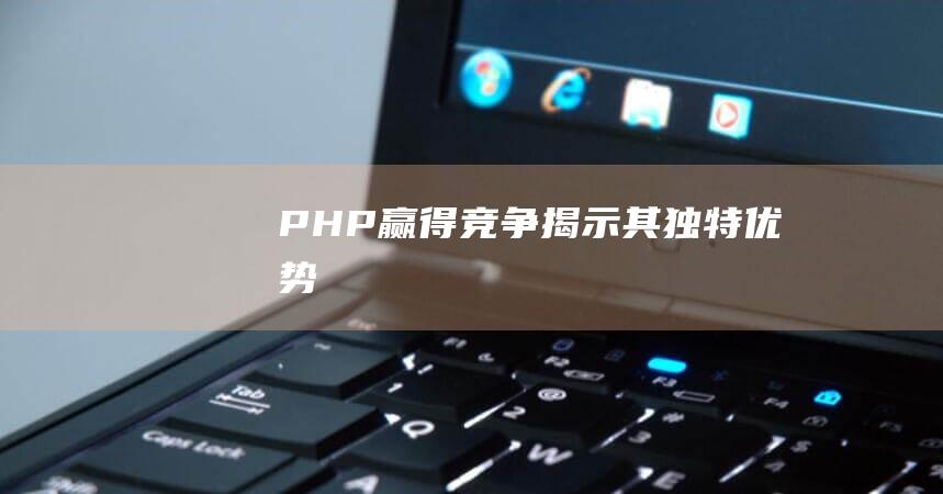 PHP赢得竞争：揭示其独特优势