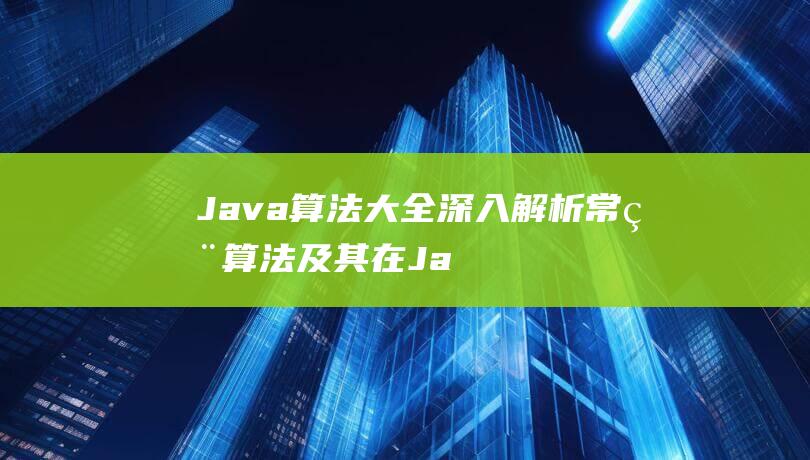 Java算法大全：深入解析常用算法及其在Java中的应用