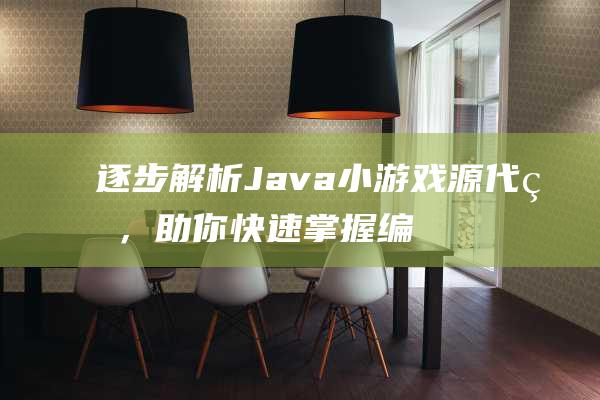 逐步解析Java小游戏源代码，助你快速掌握编