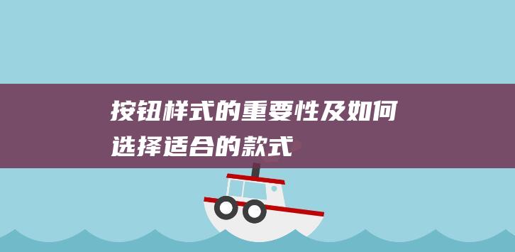 按钮样式的重要性及如何选择适合的款式