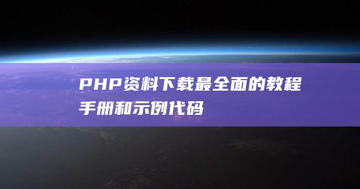 PHP资料下载：最全面的教程、手册和示例代码