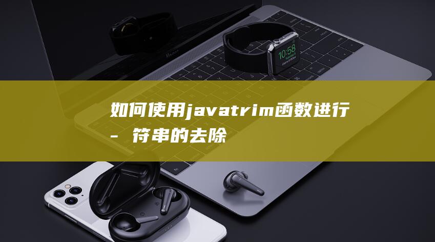 如何使用javatrim函数进行字符串的去除空格操作