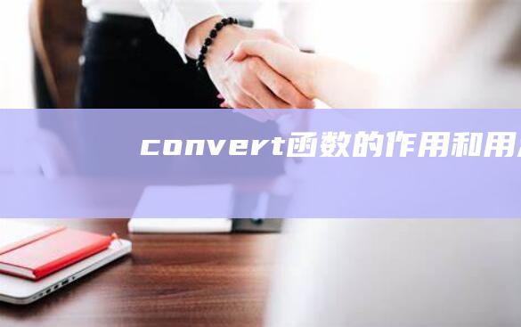 convert函数的作用和用法