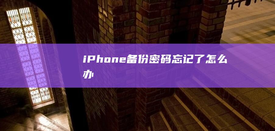 iPhone备份密码忘记了怎么办