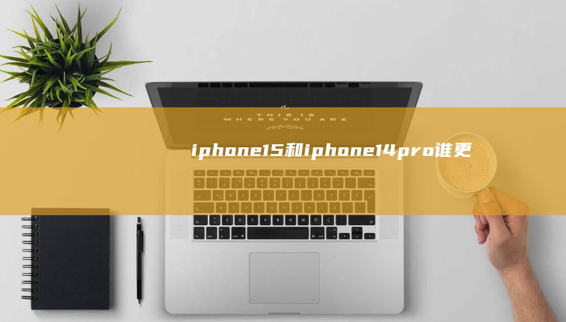 iphone15和iphone14pro谁更值 (iPhone传输卡住了怎么办 iPhone正在准备传输就一直卡住了怎么回事)