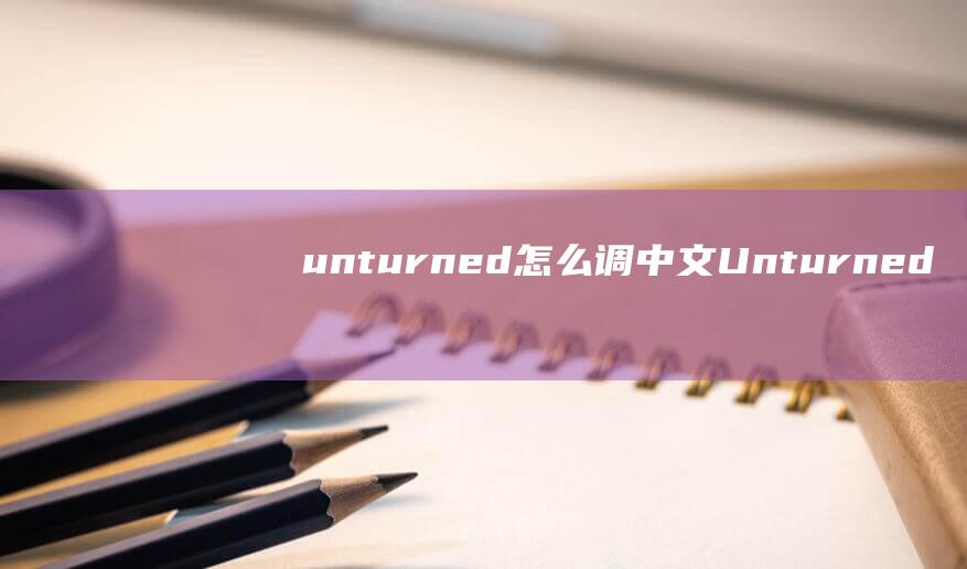 unturned怎么调中文 (Unturned物品ID全列表 Unturned物品ID大全 3.16.1.0)