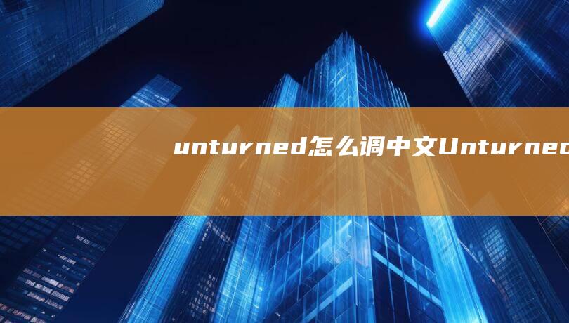 unturned怎么调中文 (Unturned物品ID大全 3.19.0.0更新物品ID Unturned物品ID全列表)
