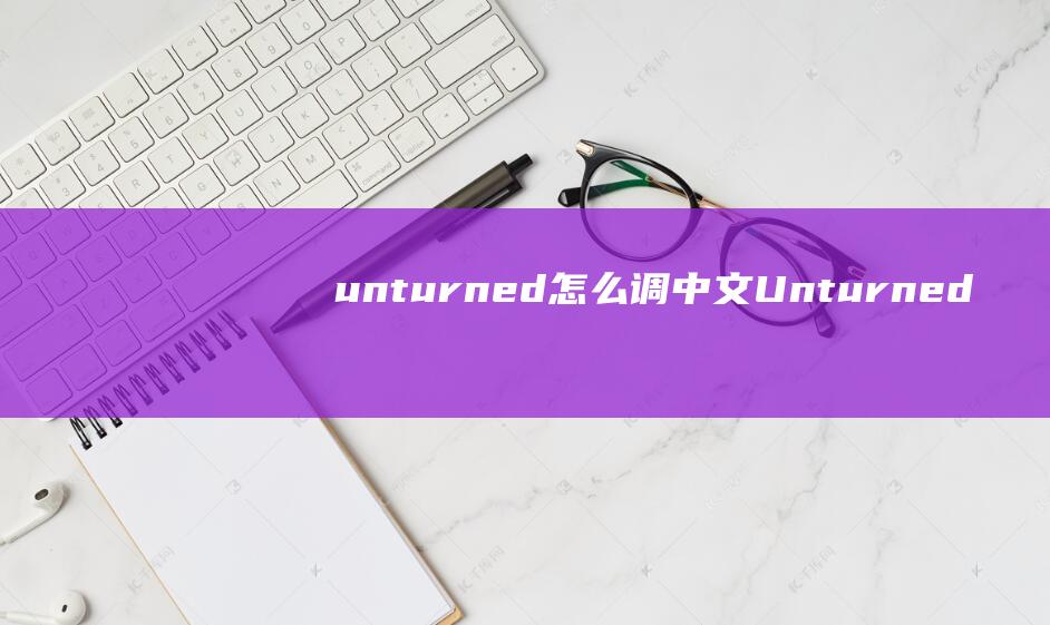 unturned怎么调中文Unturned