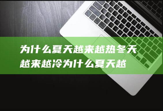 为什么夏天越来越热冬天越来越冷为什么夏天越