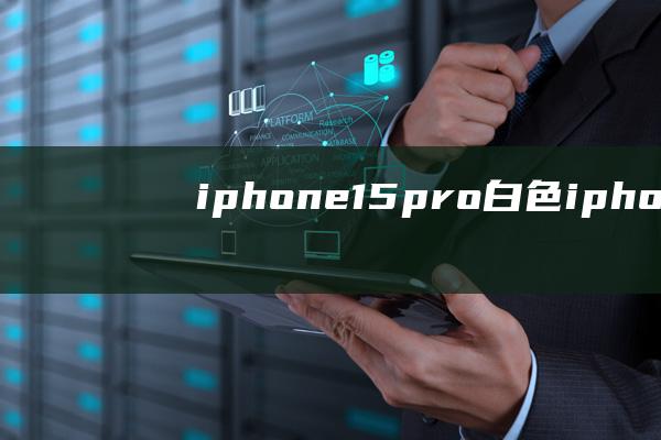 iphone15pro白色 (iphone13哪个卡槽信号好 iphone13怎么插第二张卡)