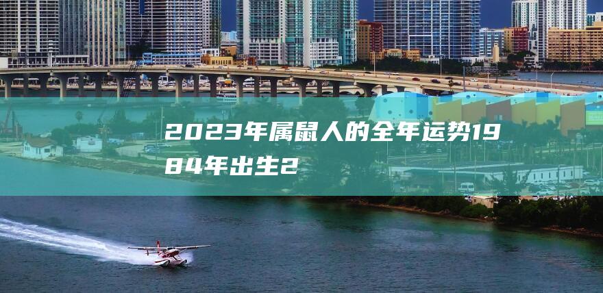 2023年属鼠人的全年运势1984年出生2