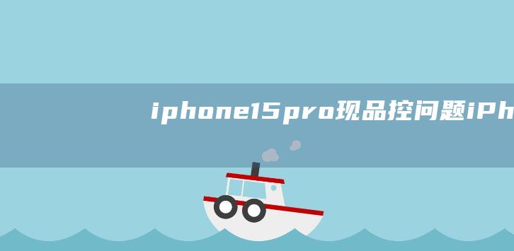 iphone15pro现品控问题iPhon