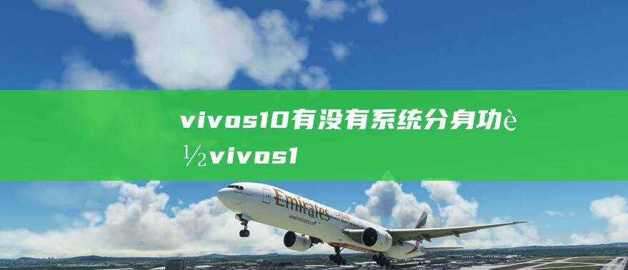 vivos10有没有系统分身功能 vivos10的应用分身在哪