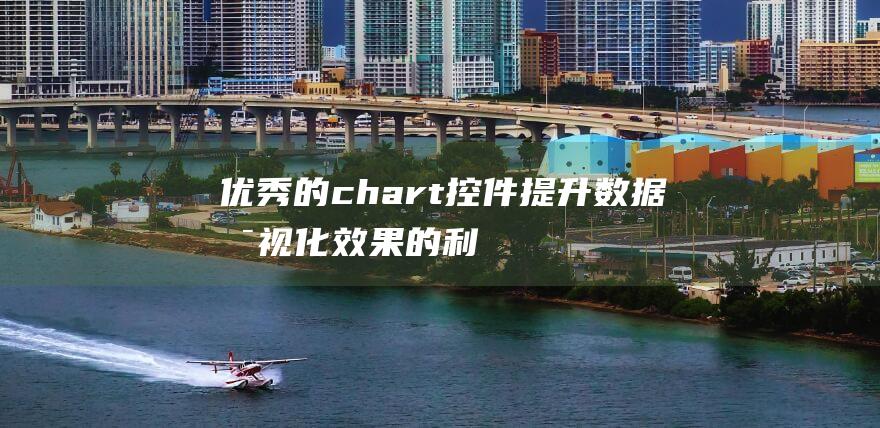 优秀的chart控件：提升数据可视化效果的利器