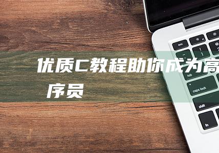 优质C教程：助你成为高效程序员