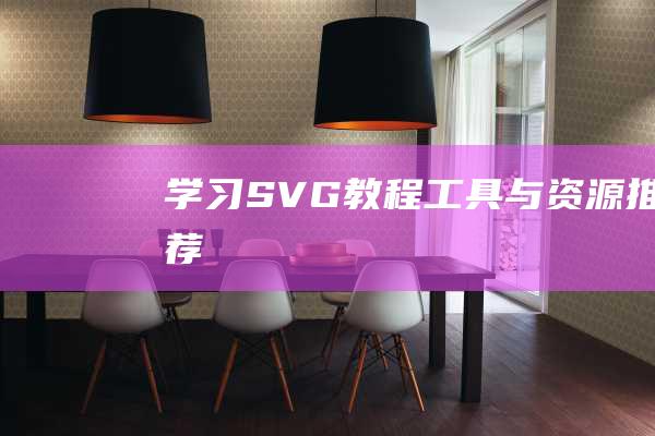 学习SVG：教程、工具与资源推荐