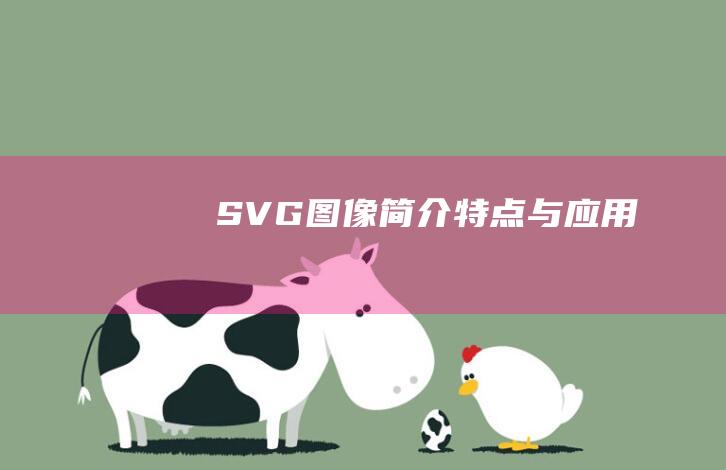 SVG图像：简介、特点与应用