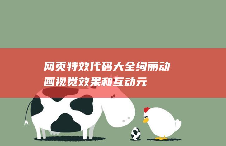 网页特效代码大全: 绚丽动画、视觉效果和互动元素