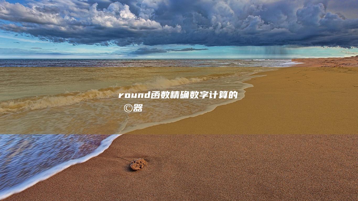 round函数：精确数字计算的利器