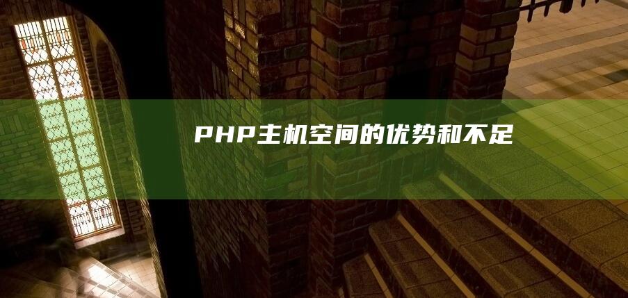 PHP主机空间的优势和不足