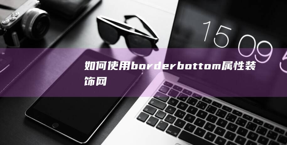 如何使用border-bottom属性装饰网页元素