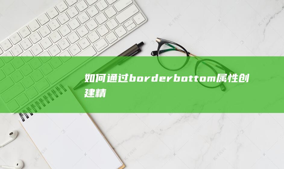 如何通过border-bottom属性创建精美的分割线