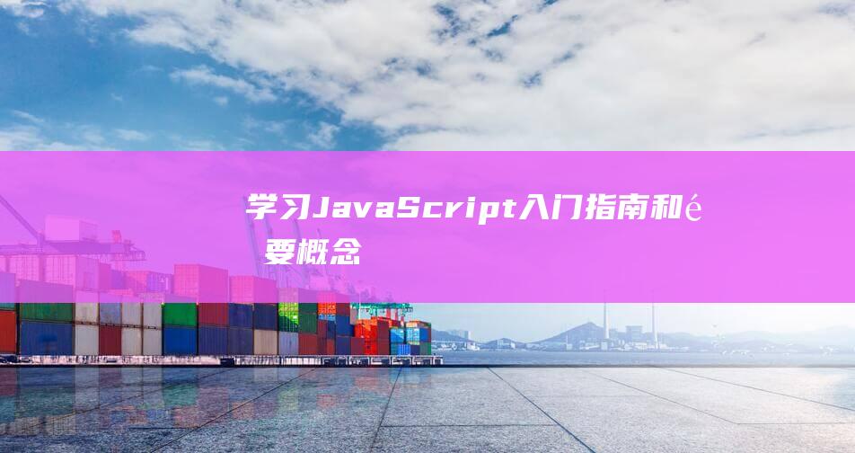 学习JavaScript：入门指南和重要概念