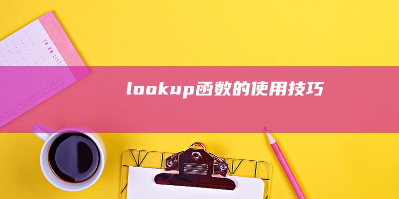 lookup函数的使用技巧