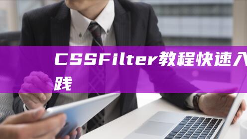 CSS Filter教程：快速入门与实践