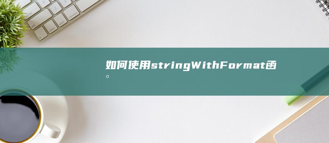 如何使用stringWithFormat函数对字符串进行格式化处理