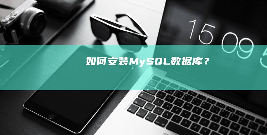 如何安装MySQL数据库？