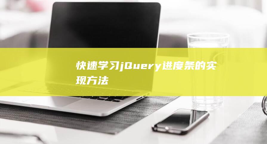 快速学习jQuery进度条的实现方法