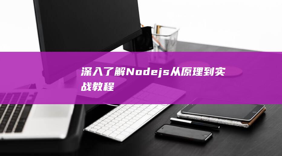 深入了解Node.js：从原理到实战教程