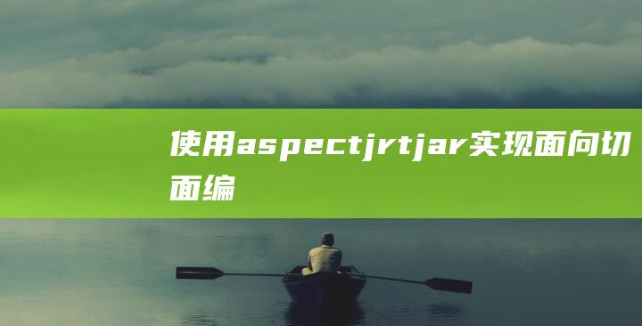 使用aspectjrt.jar实现面向切面编程的基本概念